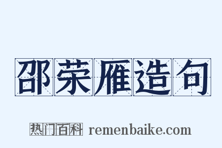 邵荣雁造句是什么意思的图片